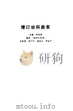 增订幼科类萃 1986 PDF电子版封面 14212·149 (明)王銮著;何世英主编