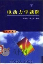电动力学题解（1999 PDF版）
