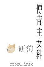 傅青主女科 1999 PDF电子版封面 7530825712 (清)傅山原著;欧阳兵,张成博点校