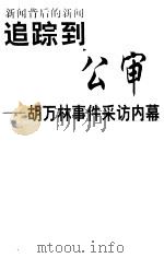 追踪到公审  胡万林事件采访内幕（1999 PDF版）
