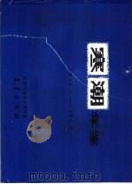寒潮年鉴 1980.9-1981.5 1989 PDF电子版封面 7502903518 北京气象中心气候资料室编