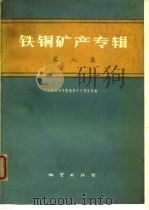 铁铜矿产专辑  第8集（1977 PDF版）
