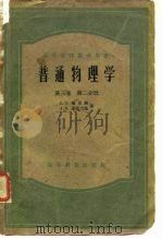 高等学校交流讲义  普通物理学  第3卷  第2分册（1958 PDF版）