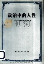 政治中的人性（1995 PDF版）