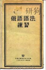俄语语法练习（1955 PDF版）