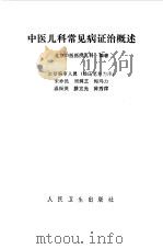 中医儿科常见病证治概述（1984 PDF版）