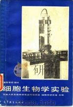 高等学校教材细胞生物学实验（1986 PDF版）