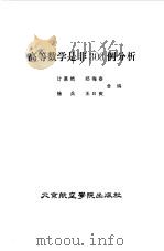 高等数学是非300例分析（1985 PDF版）