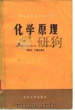 高等学校教学参考书  化学原理  下（1980 PDF版）