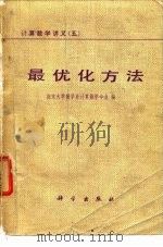 计算数学讲义  5  最优化方法（1978 PDF版）