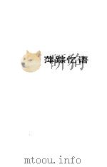 萍踪忆语（1987 PDF版）