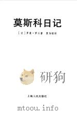 莫斯科日记（1995 PDF版）