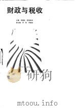 财政与税收（1997 PDF版）