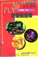 汽车发动机维修（1999 PDF版）