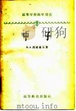 高等学校教学用书  中子（1959 PDF版）