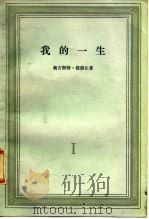 我的一生 第一卷（1965年10月第1版 PDF版）