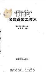 名优茶加工技术（1990 PDF版）