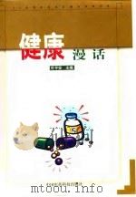 健康漫话 1999 PDF电子版封面 7506719975 叶平安主编