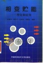 相变贮能  理论和应用（1996 PDF版）