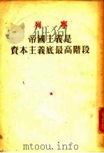 帝国主义是资本主义的最高阶段（1953 PDF版）