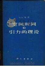 空间、时间和引力的理论（1965 PDF版）