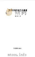 照片的制作技艺与翻摄（1997 PDF版）