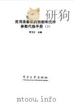 常用录象机的拆卸和元件参数代换手册 3 1997 PDF电子版封面 7505337726 李玉全主编