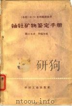 铀钍矿物鉴定手册（1966 PDF版）