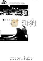 国际贸易实务 1999 PDF电子版封面 7800046850 石玉川主编