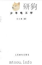 少年电工学（1981 PDF版）