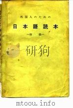 日本语读本  初级（ PDF版）