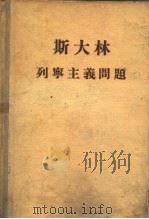 斯大林 列宁主义问题（1953年11月第1版 PDF版）