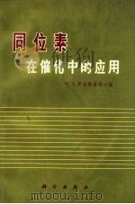 同位素在催化中的应用（1965 PDF版）