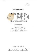微观经济学 第3版 1999 PDF电子版封面 7111070313 (美)麦克尔L.卡茨,哈维S.罗森