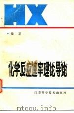 化学反应速率理论导论（1987 PDF版）