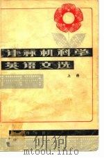 计算机科学英语文选 上 1979 PDF电子版封面 9017·833 南京大学外文系公共英语教研室编