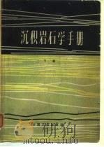 沉积岩石学手册  下（1964 PDF版）