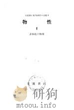 岩波讲座现代物理学の基础8  物性Ⅱ 素励起の物理（1972年10月第1版 PDF版）