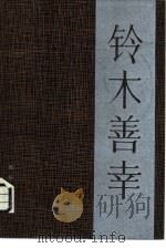 铃木善幸（1981 PDF版）
