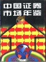 中国证券市场年鉴  1994（1994 PDF版）