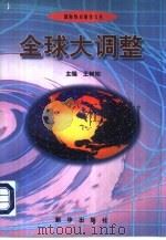 全球大调整（1998 PDF版）