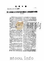 1955年的著作  56-65  答王时风先生所评我的关于人类起源的观点（ PDF版）