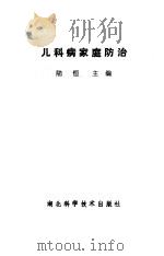 儿科病家庭防治（1990 PDF版）