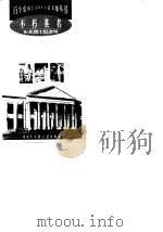 不朽英名--东北烈士纪念馆（1998年12月第1版 PDF版）