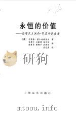 永恒的价值  投资天才沃伦·巴菲特的故事（1998 PDF版）