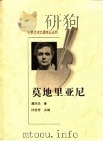 莫地里亚尼（1999 PDF版）