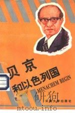 贝京和以色列国（1993 PDF版）