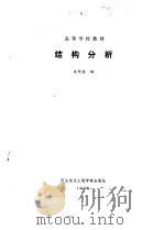 结构分析（1986 PDF版）