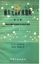 稀有元素矿床地质  第14辑  稀有元素矿床类型及其找矿准则（1963 PDF版）