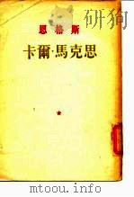 恩格斯卡尔·马克思（1953 PDF版）